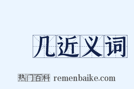 棐几近义词是什么意思的图片